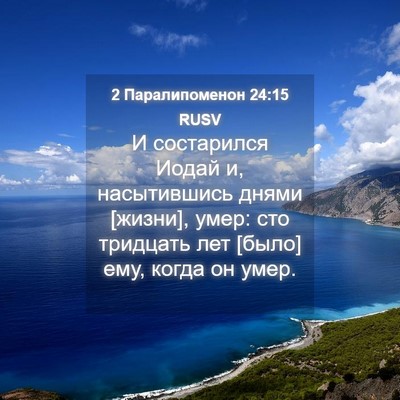 Picture 04 - 2 Паралипоменон 24:15 RUSV - И состарился Иодай и, - Bible Verse Picture