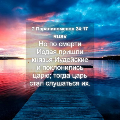 Picture 04 - 2 Паралипоменон 24:17 RUSV - Но по смерти Иодая пришли - Bible Verse Picture