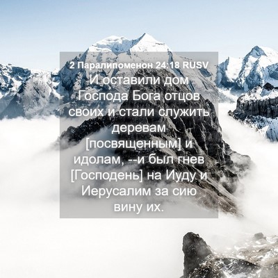 Picture 04 - 2 Паралипоменон 24:18 RUSV - И оставили дом Господа - Bible Verse Picture