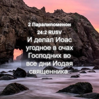 Picture 04 - 2 Паралипоменон 24:2 RUSV - И делал Иоас угодное в очах - Bible Verse Picture