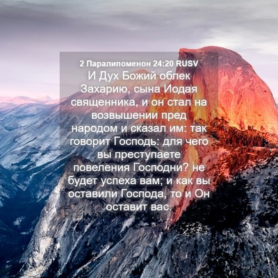 Picture 04 - 2 Паралипоменон 24:20 RUSV - И Дух Божий облек Захарию, - Bible Verse Picture