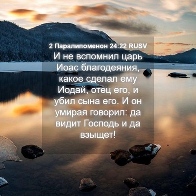Picture 04 - 2 Паралипоменон 24:22 RUSV - И не вспомнил царь Иоас - Bible Verse Picture