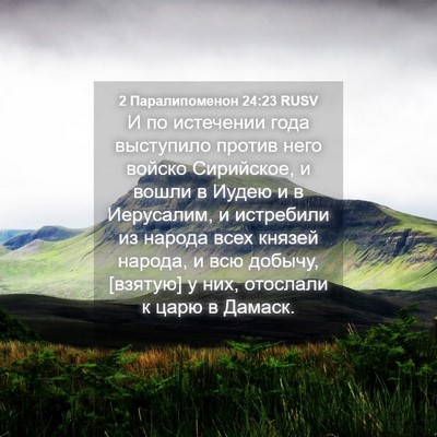Picture 04 - 2 Паралипоменон 24:23 RUSV - И по истечении года - Bible Verse Picture
