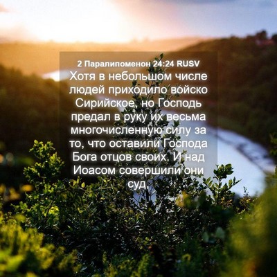 Picture 04 - 2 Паралипоменон 24:24 RUSV - Хотя в небольшом числе - Bible Verse Picture