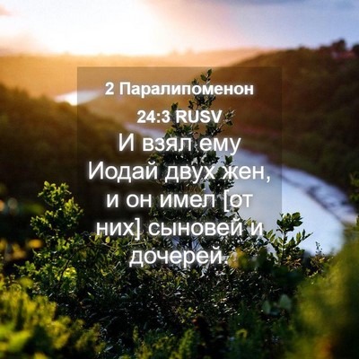 Picture 04 - 2 Паралипоменон 24:3 RUSV - И взял ему Иодай двух жен, и - Bible Verse Picture