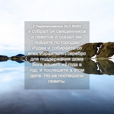 Picture 04 - 2 Паралипоменон 24:5 RUSV - и собрал он священников и - Bible Verse Picture