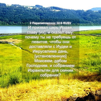 Picture 04 - 2 Паралипоменон 24:6 RUSV - И призвал царь Иодая, главу - Bible Verse Picture