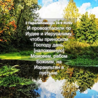Picture 04 - 2 Паралипоменон 24:9 RUSV - И провозгласили по Иудее и - Bible Verse Picture