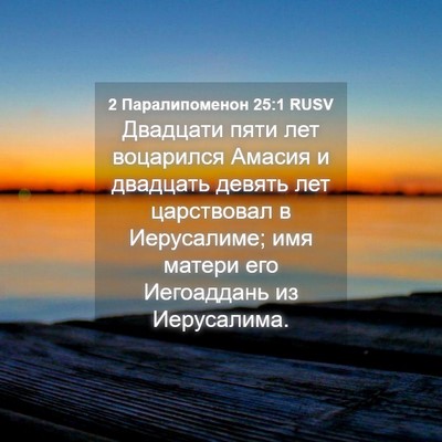 Picture 04 - 2 Паралипоменон 25:1 RUSV - Двадцати пяти лет - Bible Verse Picture