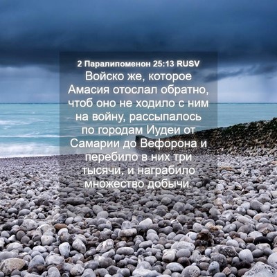 Picture 04 - 2 Паралипоменон 25:13 RUSV - Войско же, которое Амасия - Bible Verse Picture