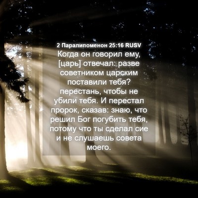 Picture 04 - 2 Паралипоменон 25:16 RUSV - Когда он говорил ему, [царь] - Bible Verse Picture