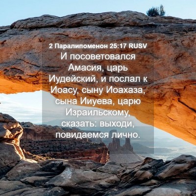 Picture 04 - 2 Паралипоменон 25:17 RUSV - И посоветовался Амасия, - Bible Verse Picture
