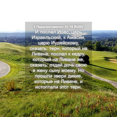 Picture 04 - 2 Паралипоменон 25:18 RUSV - И послал Иоас, царь - Bible Verse Picture