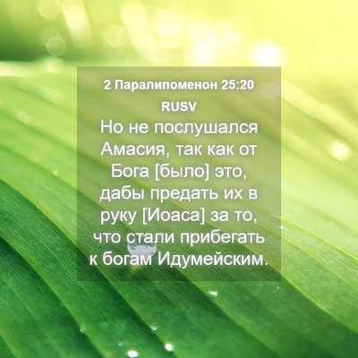 Picture 04 - 2 Паралипоменон 25:20 RUSV - Но не послушался Амасия, - Bible Verse Picture