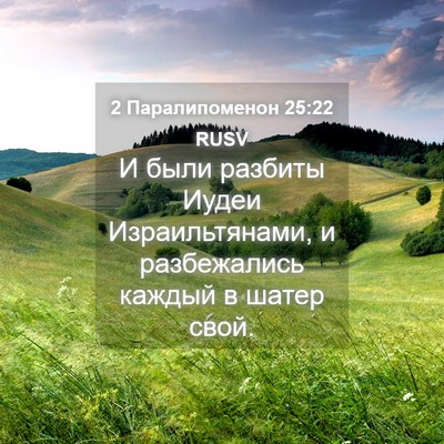 Picture 04 - 2 Паралипоменон 25:22 RUSV - И были разбиты Иудеи - Bible Verse Picture