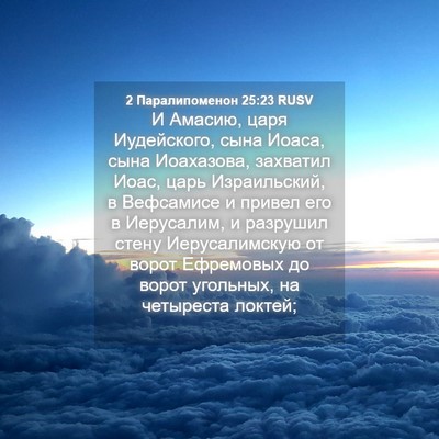 Picture 04 - 2 Паралипоменон 25:23 RUSV - И Амасию, царя Иудейского, - Bible Verse Picture