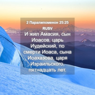 Picture 04 - 2 Паралипоменон 25:25 RUSV - И жил Амасия, сын Иоасов, - Bible Verse Picture