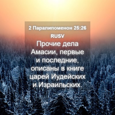 Picture 04 - 2 Паралипоменон 25:26 RUSV - Прочие дела Амасии, первые - Bible Verse Picture