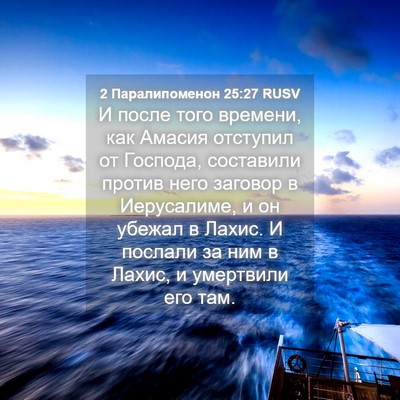 Picture 04 - 2 Паралипоменон 25:27 RUSV - И после того времени, как - Bible Verse Picture