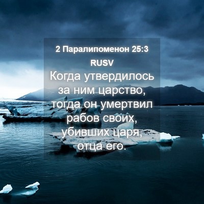 Picture 04 - 2 Паралипоменон 25:3 RUSV - Когда утвердилось за ним - Bible Verse Picture