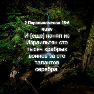 Picture 04 - 2 Паралипоменон 25:6 RUSV - И [еще] нанял из Израильтян - Bible Verse Picture