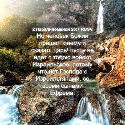 Picture 04 - 2 Паралипоменон 25:7 RUSV - Но человек Божий пришел к - Bible Verse Picture