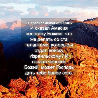 Picture 04 - 2 Паралипоменон 25:9 RUSV - И сказал Амасия человеку - Bible Verse Picture