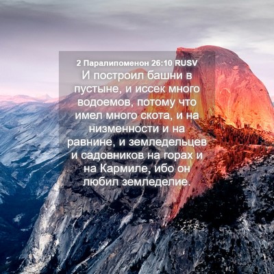 Picture 04 - 2 Паралипоменон 26:10 RUSV - И построил башни в пустыне, - Bible Verse Picture
