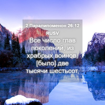 Picture 04 - 2 Паралипоменон 26:12 RUSV - Все число глав поколений, - Bible Verse Picture