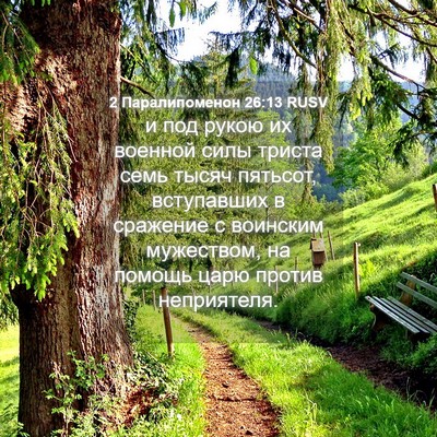 Picture 04 - 2 Паралипоменон 26:13 RUSV - и под рукою их военной силы - Bible Verse Picture