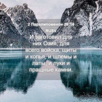 Picture 04 - 2 Паралипоменон 26:14 RUSV - И заготовил для них Озия, - Bible Verse Picture