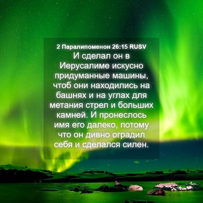 Picture 04 - 2 Паралипоменон 26:15 RUSV - И сделал он в Иерусалиме - Bible Verse Picture