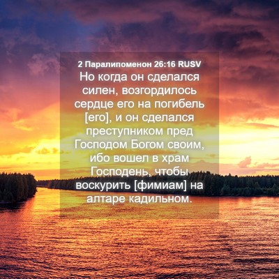 Picture 04 - 2 Паралипоменон 26:16 RUSV - Но когда он сделался силен, - Bible Verse Picture