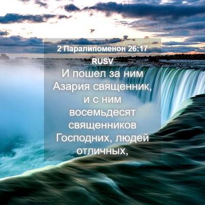 Picture 04 - 2 Паралипоменон 26:17 RUSV - И пошел за ним Азария - Bible Verse Picture