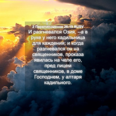 Picture 04 - 2 Паралипоменон 26:19 RUSV - И разгневался Озия, --а в - Bible Verse Picture