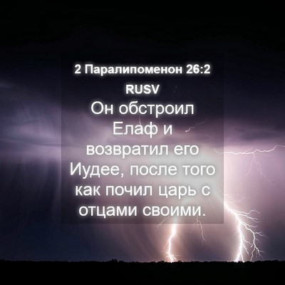 Picture 04 - 2 Паралипоменон 26:2 RUSV - Он обстроил Елаф и - Bible Verse Picture