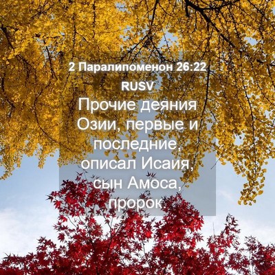 Picture 04 - 2 Паралипоменон 26:22 RUSV - Прочие деяния Озии, первые - Bible Verse Picture