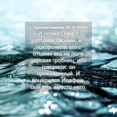 Picture 04 - 2 Паралипоменон 26:23 RUSV - И почил Озия с отцами - Bible Verse Picture