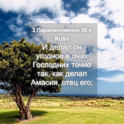 Picture 04 - 2 Паралипоменон 26:4 RUSV - И делал он угодное в очах - Bible Verse Picture