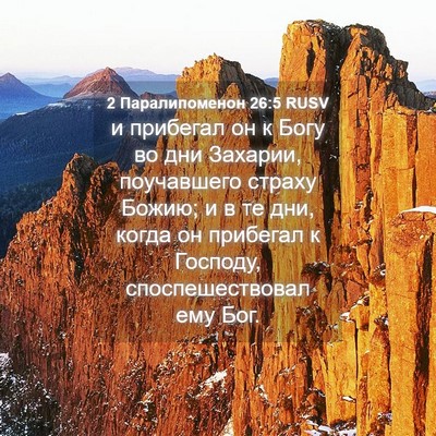 Picture 04 - 2 Паралипоменон 26:5 RUSV - и прибегал он к Богу во дни - Bible Verse Picture