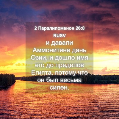 Picture 04 - 2 Паралипоменон 26:8 RUSV - и давали Аммонитяне дань - Bible Verse Picture