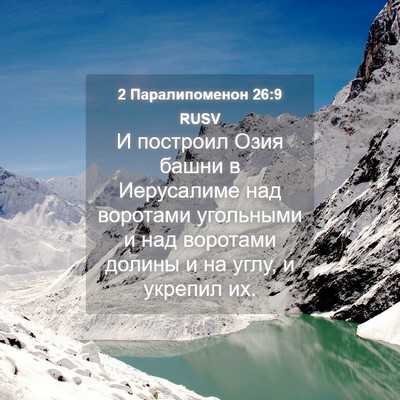 Picture 04 - 2 Паралипоменон 26:9 RUSV - И построил Озия башни в - Bible Verse Picture