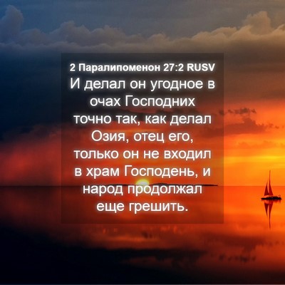 Picture 04 - 2 Паралипоменон 27:2 RUSV - И делал он угодное в очах - Bible Verse Picture