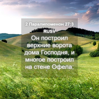 Picture 04 - 2 Паралипоменон 27:3 RUSV - Он построил верхние ворота - Bible Verse Picture