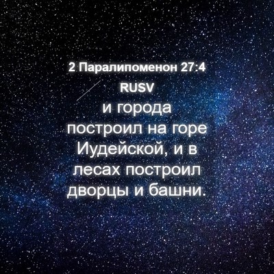 Picture 04 - 2 Паралипоменон 27:4 RUSV - и города построил на горе - Bible Verse Picture
