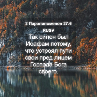 Picture 04 - 2 Паралипоменон 27:6 RUSV - Так силен был Иоафам - Bible Verse Picture