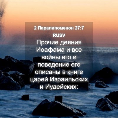 Picture 04 - 2 Паралипоменон 27:7 RUSV - Прочие деяния Иоафама и - Bible Verse Picture
