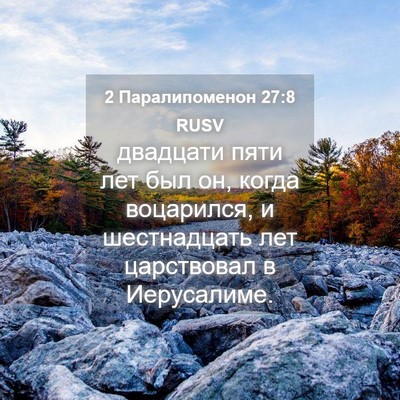 Picture 04 - 2 Паралипоменон 27:8 RUSV - двадцати пяти лет был он, - Bible Verse Picture