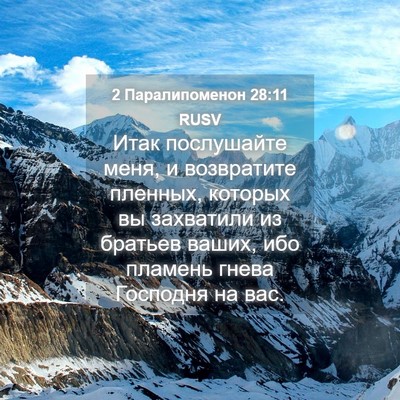 Picture 04 - 2 Паралипоменон 28:11 RUSV - Итак послушайте меня, и - Bible Verse Picture