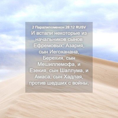 Picture 04 - 2 Паралипоменон 28:12 RUSV - И встали некоторые из - Bible Verse Picture